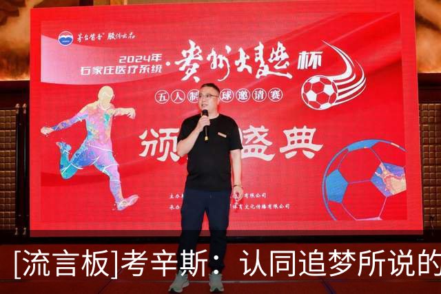 [流言板]考辛斯：认同追梦所说的审美疲劳，但不影响东契奇争MVP
